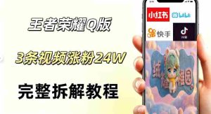 视频号分成计划新玩法,Q版王者英雄新玩法3条视频,涨粉26W,开启AI变现新路径-造富网