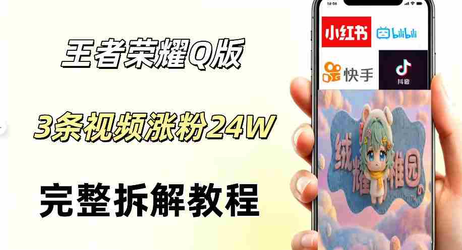 视频号分成计划新玩法，Q版王者英雄新玩法3条视频，涨粉26W，开启AI变现新路径-造富网