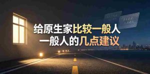 某公众号付费文章:给原生家庭比较一般人的几点建议-造富网