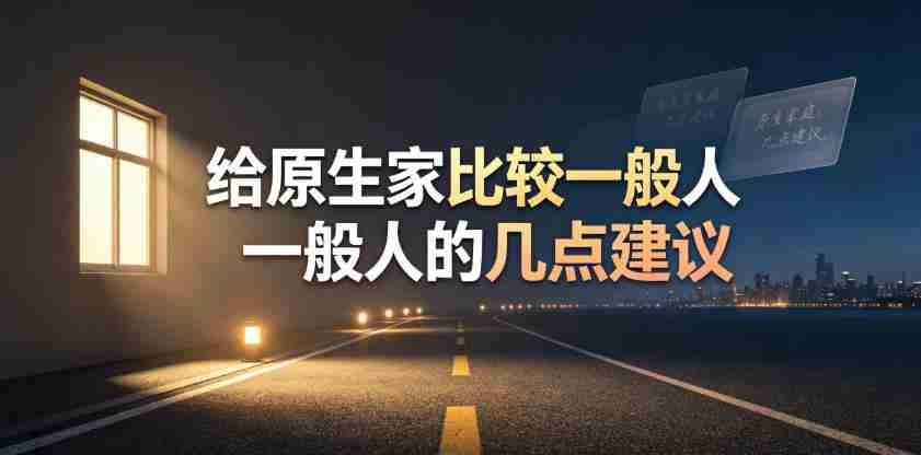 某公众号付费文章:给原生家庭比较一般人的几点建议-造富网