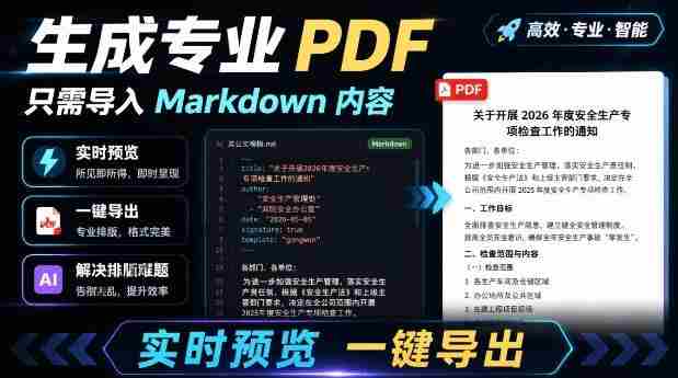 只需导入Markdown内容,实时预览一键导出专业PDF!轻松解决AI生成内容排版问题Presto-造富网