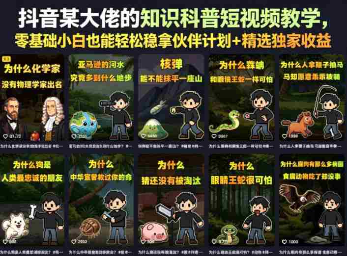 抖音某大佬的卡通类知识科普短视频教学,零基础小白也能轻松稳拿伙伴计划+精选独家收益(更新)-造富网