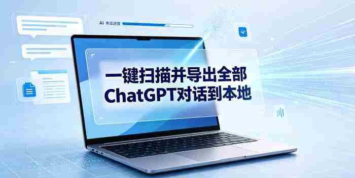 一键扫描并把你自己账号下的全部ChatGPT对话导出到本地-造富网
