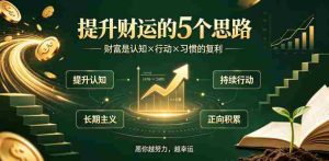 付费文章：提升财运的5个思路——财富是认知x行动x习惯的复利，愿你越努力，越幸运-造富网
