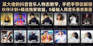 某大佬的抖音音乐人物志教学,手把手带你解锁伙伴计划+精选独家收益,0基础入局音乐垂类赛道-造富网