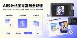 AI设计绘图零基础全能课|WebUI/ComfyUI/MJ/Flux全工具教学,静态插画、动态视频、商业设计全流程-造富网