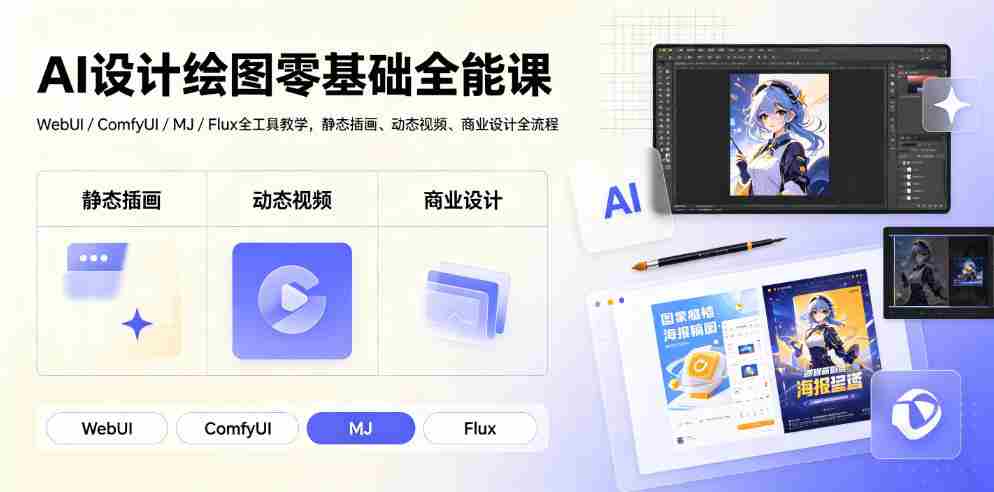 AI设计绘图零基础全能课|WebUI/ComfyUI/MJ/Flux全工具教学,静态插画、动态视频、商业设计全流程-造富网