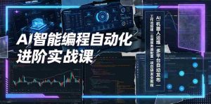 AI智能编程自动化进阶实战课|AI机器人运维、多平台自动发布、工作流搭建、云端服务器配置与项目研发全教程-造富网
