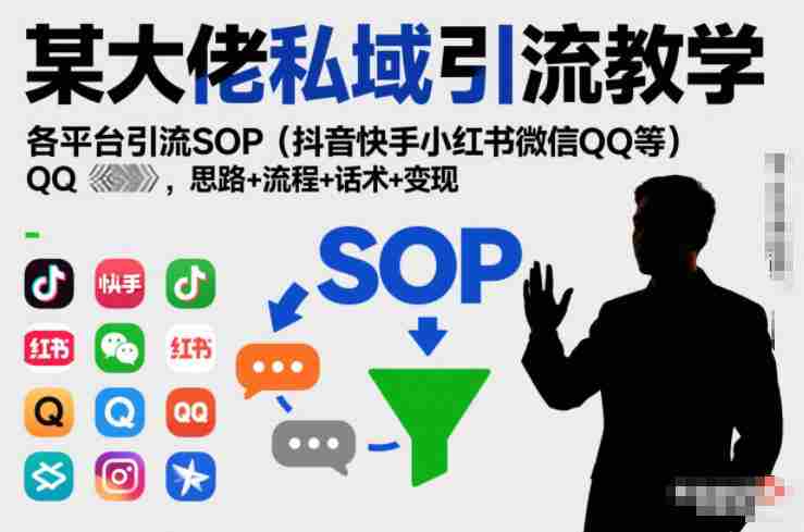 某大佬私域引流教学,各平台引流SOP(抖音快手小红书微信QQ等),思路+流程+话术+变现(更新0708)-造富网