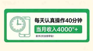 每天认真操作40分钟，当月收入4k+，新手2天全部学会！【揭秘】-造富网