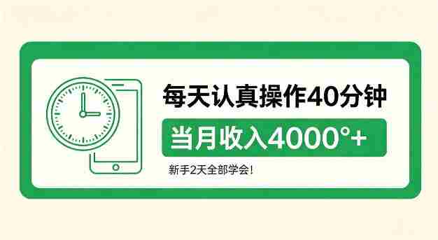 每天认真操作40分钟,当月收入4k+,新手2天全部学会!【揭秘】-造富网