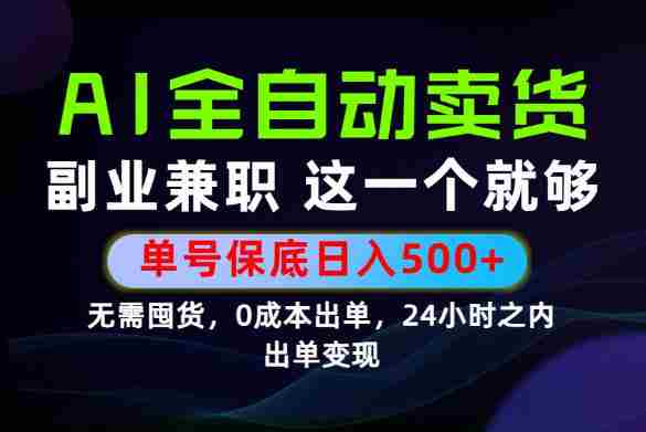 当天做当天变现,全流程AI托管,保底日入500+,长期可做!【揭秘】-造富网