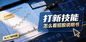 付费文章：打新技能，怎么看招股说明书-造富网