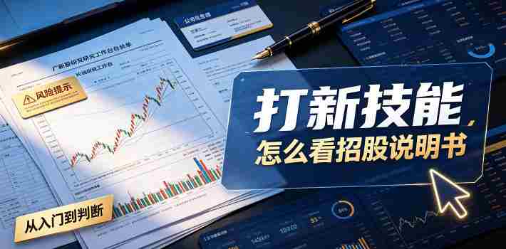 付费文章：打新技能，怎么看招股说明书-造富网