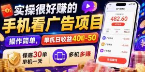 实操很好賺的手机看广告项目，操作简单，单机日收益400-50，保底30单机一天，多机多賺【揭秘】-造富网