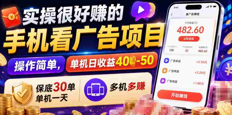 实操很好賺的手机看广告项目，操作简单，单机日收益400-50，保底30单机一天，多机多賺【揭秘】-造富网