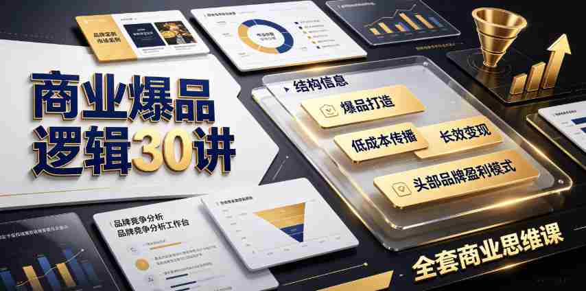 商业爆品逻辑30讲|拆解各行各业头部品牌盈利模式,吃透爆品打造、低成本传播、长效变现全套商业思维课-造富网