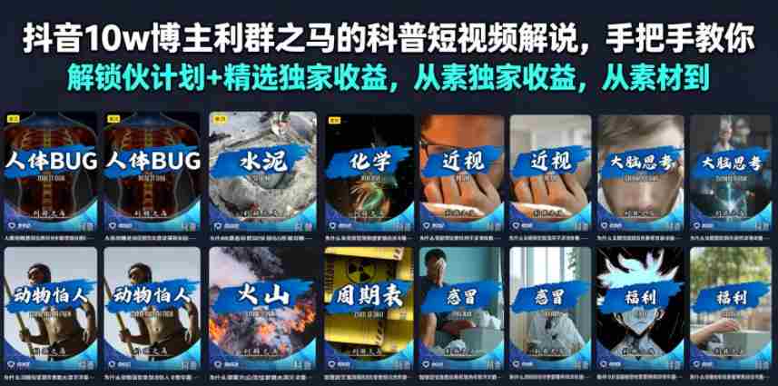 抖音10w博主利群之马的科普短视频解说,手把手教你解锁伙伴计划+精选独家收益,从素材到成片全流程-造富网