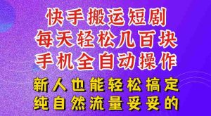 快手短剧纯搬运玩法，每天轻松几百米，无脑操作也能带你轻松干爆，可加机构，也可做t+2结算，妥妥的现金流项目【揭秘】-造富网