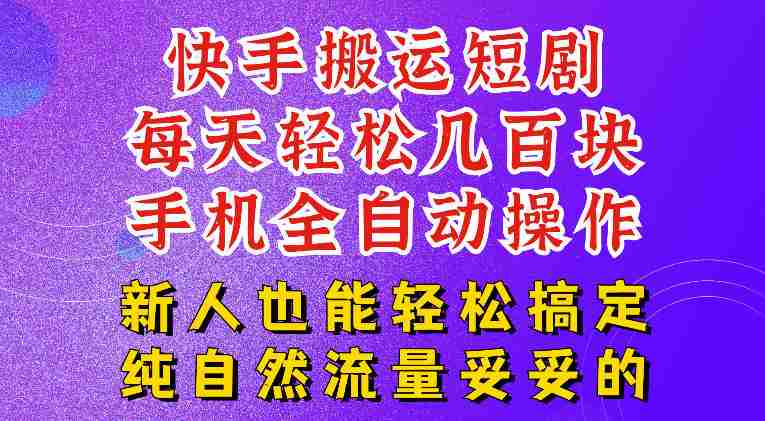 快手短剧纯搬运玩法，每天轻松几百米，无脑操作也能带你轻松干爆，可加机构，也可做t+2结算，妥妥的现金流项目【揭秘】-造富网