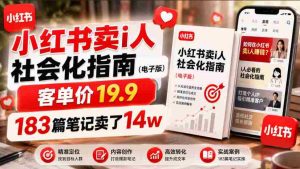 小红书卖I人社会化指南(电子版),客单价19.9,183篇笔记卖了14w!-造富网