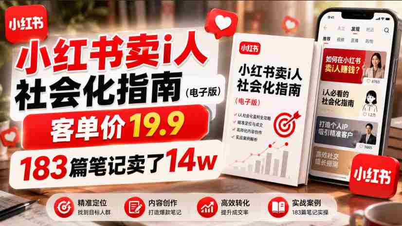 小红书卖I人社会化指南(电子版),客单价19.9,183篇笔记卖了14w!-造富网