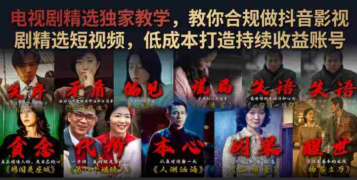 电视剧精选独家教学,教你合规做抖音影视剧精选短视频,低成本打造持续收益账号-造富网