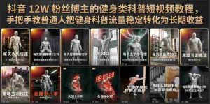 抖音12W粉丝博主的健身类科普短视频教程，手把手教普通人把健身科普流量稳定转化为长期收益-造富网