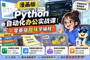 漫画版Python自动化办公实战课｜零基础趣味学编程，全场景办公提效、批量搞定报表文档、解放双手进阶职场-造富网