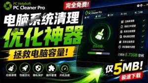 轻松吊打Win系统自带工具!电脑清理神器,拯救电脑容量,仅5MB,完全免费使用PC Cleaner Pro-造富网