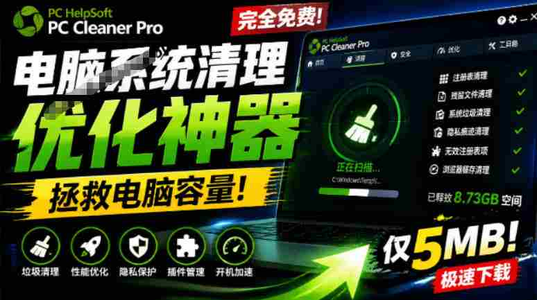 轻松吊打Win系统自带工具!电脑清理神器,拯救电脑容量,仅5MB,完全免费使用PC Cleaner Pro-造富网