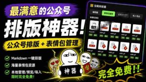 Github开源免费,目前最满意的公众号排版工具!支持实时预览,排版超美观且带表情包管理功能-造富网