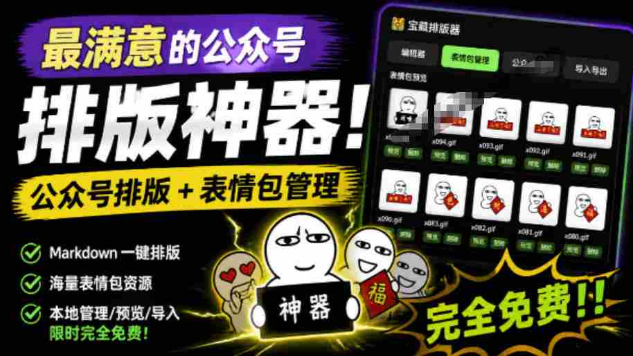 Github开源免费,目前最满意的公众号排版工具!支持实时预览,排版超美观且带表情包管理功能-造富网