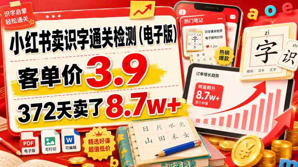小红书卖识字通关检测(电子版),客单价3.9,372天卖了8.7w+-造富网