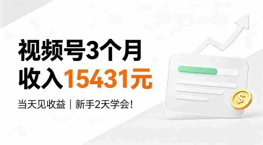 视频号3个月收入15431元,当天见收益,新手2天学会!【揭秘】-造富网