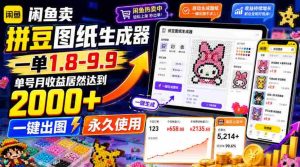 闲鱼卖拼豆图纸生成器，一单1.8-9.9，单号月收益居然达到2000+一键出图永久使用-造富网