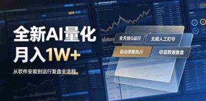 全新AI量化月入1W+，一台电脑全天挂G运行，不用盯不用操作，懒人专属副业！【揭秘】-造富网
