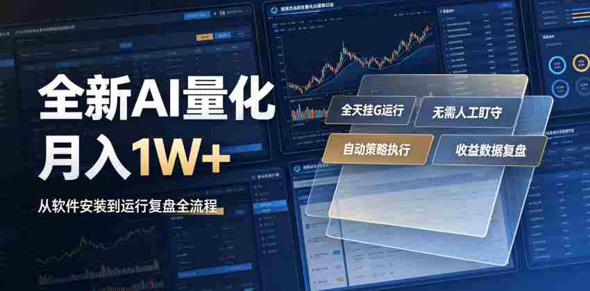 全新AI量化月入1W+，一台电脑全天挂G运行，不用盯不用操作，懒人专属副业！【揭秘】-造富网