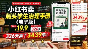 小红书卖刺头学生治理手册(电子版),客单价19.9,326天卖了3439单!-造富网