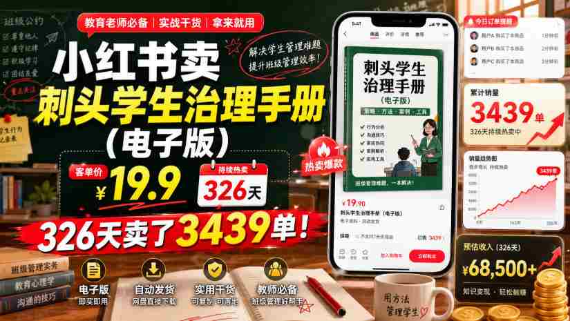 小红书卖刺头学生治理手册(电子版),客单价19.9,326天卖了3439单!-造富网