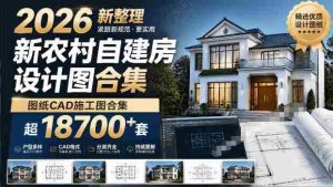 付费购买素材！2026新整理新农村自建房设计图，图纸CAD施工图合集，超18700+套，自建房屋图纸-造富网