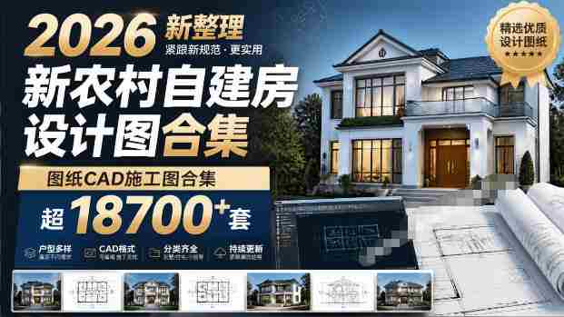 付费购买素材!2026新整理新农村自建房设计图,图纸CAD施工图合集,超18700+套,自建房屋图纸-造富网
