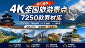热门全国旅游风景素材!4K全国旅游景点素材库,7250款素材,旅行达人城市航拍风景风光高清短视频-造富网
