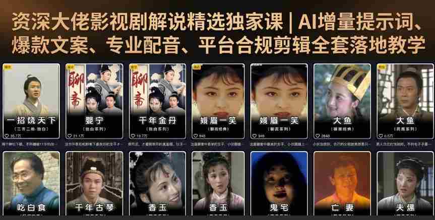 资深大佬影视剧解说精选独家课|AI增量提示词、爆款文案、专业配音、平台合规剪辑全套落地教学-造富网