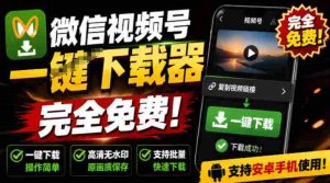 手机端也可下载微信视频号了?完全免费使用,一键解析视频号原视频和封面视频号下载助手v1.1-造富网
