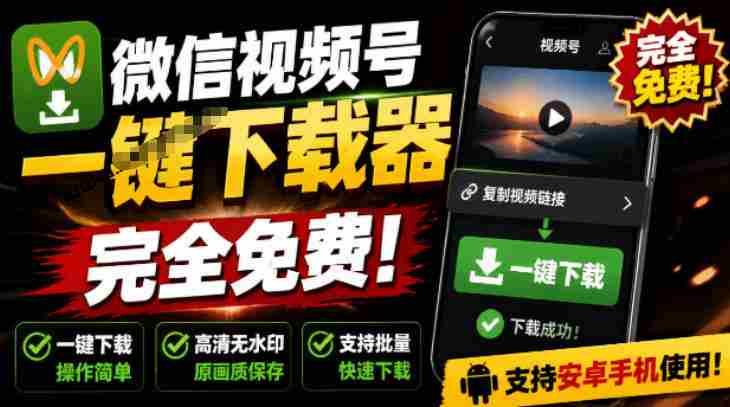 手机端也可下载微信视频号了?完全免费使用,一键解析视频号原视频和封面视频号下载助手v1.1-造富网