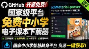 Github开源免费!国家级平台免费中小学电子课本下载器,支持多系统,最后的工具tchMaterial-parser-造富网