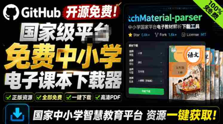 Github开源免费!国家级平台免费中小学电子课本下载器,支持多系统,最后的工具tchMaterial-parser-造富网
