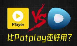 比potplay还好用?超强Win播放器!音视频格式无需解码,一键秒播,享4K、超清播放完美解码绿色版-造富网