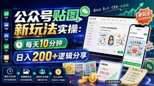 公众号贴图新玩法实操，每天10分钟，日入200+逻辑分享-造富网
